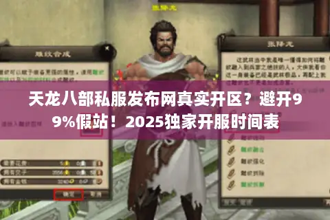 天龙八部私服发布网真实开区？避开99%假站！2025独家开服时间表