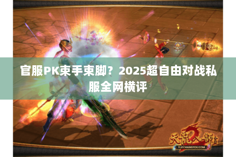 官服PK束手束脚?2025超自由对战私服全网横评 官服PK束手束脚?2025超自由对战私服全网横评