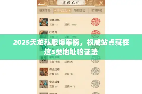 2025天龙私服爆率榜,权威站点藏在这3类地址验证法 2025天龙私服爆率榜,权威站点藏在这3类地址验证法