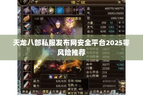 天龙八部私服发布网安全平台2025零风险推荐 天龙八部私服发布网安全平台2025零风险推荐