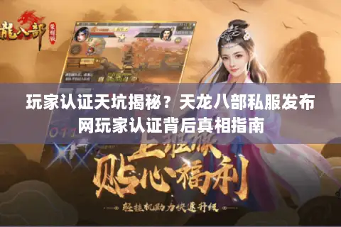 玩家认证天坑揭秘?天龙八部私服发布网玩家认证背后真相指南 玩家认证天坑揭秘?天龙八部私服发布网玩家认证背后真相指南