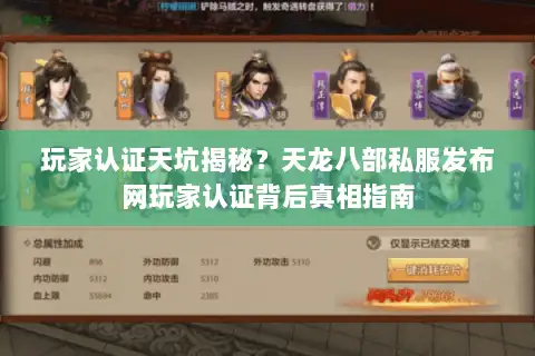 玩家认证天坑揭秘?天龙八部私服发布网玩家认证背后真相指南 玩家认证天坑揭秘?天龙八部私服发布网玩家认证背后真相指南