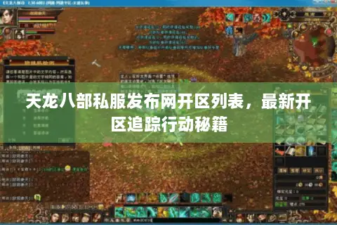 天龙八部私服发布网开区列表,最新开区追踪行动秘籍 天龙八部私服发布网开区列表,最新开区追踪行动秘籍
