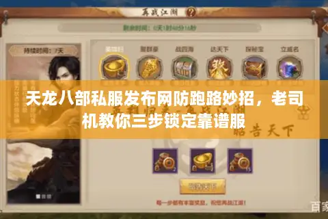 天龙八部私服发布网防跑路妙招,老司机教你三步锁定靠谱服 天龙八部私服发布网防跑路妙招,老司机教你三步锁定靠谱服