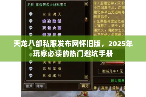 天龙八部私服发布网怀旧版,2025年玩家必读的热门避坑手册 天龙八部私服发布网怀旧版,2025年玩家必读的热门避坑手册
