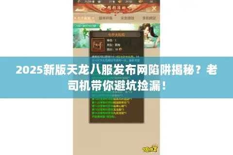 2025新版天龙八服发布网陷阱揭秘?老司机带你避坑捡漏! 2025新版天龙八服发布网陷阱揭秘?老司机带你避坑捡漏!