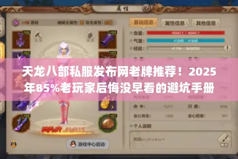 天龙八部私服发布网老牌推荐！2025年85%老玩家后悔没早看的避坑手册