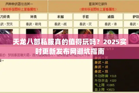 天龙八部私服真的值得玩吗?2025实时更新发布网避坑指南 天龙八部私服真的值得玩吗?2025实时更新发布网避坑指南