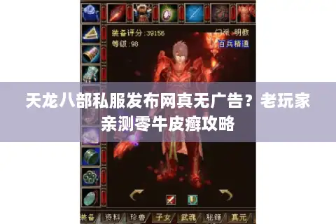 天龙八部私服发布网真无广告？老玩家亲测零牛皮癣攻略