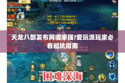 天龙八部发布网哪家强?爱玩派玩家必看避坑指南