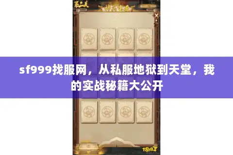sf999找服网,从私服地狱到天堂,我的实战秘籍大公开 sf999找服网,从私服地狱到天堂,我的实战秘籍大公开