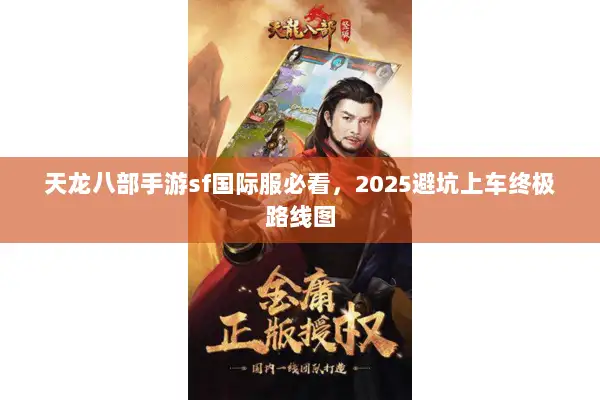 天龙八部手游sf国际服必看，2025避坑上车终极路线图