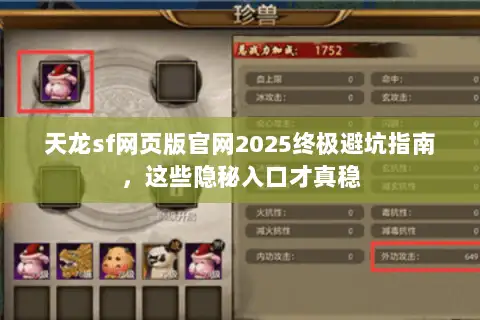 天龙sf网页版官网2025终极避坑指南，这些隐秘入口才真稳