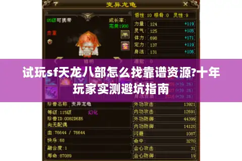 试玩sf天龙八部怎么找靠谱资源?十年玩家实测避坑指南