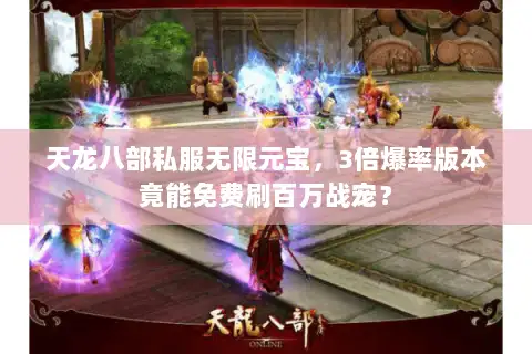 天龙八部私服无限元宝，3倍爆率版本竟能免费刷百万战宠？
