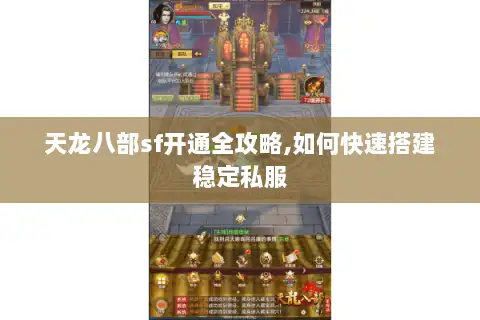 天龙八部sf开通全攻略,如何快速搭建稳定私服