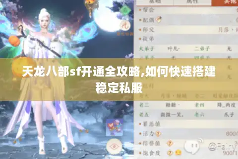 天龙八部sf开通全攻略,如何快速搭建稳定私服