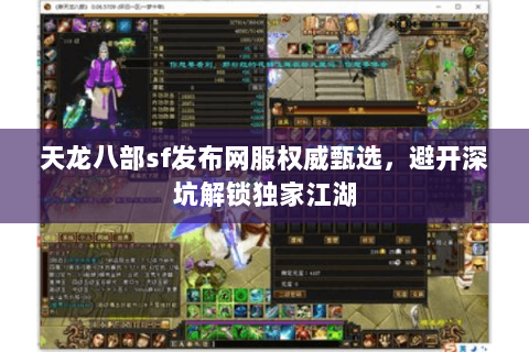 天龙八部sf发布网服权威甄选,避开深坑解锁独家江湖 天龙八部sf发布网服权威甄选,避开深坑解锁独家江湖