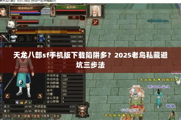 天龙八部sf手机版下载陷阱多?2025老鸟私藏避坑三步法 天龙八部sf手机版下载陷阱多?2025老鸟私藏避坑三步法