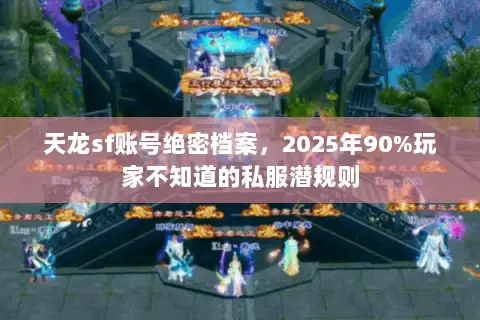 天龙sf账号绝密档案，2025年90%玩家不知道的私服潜规则