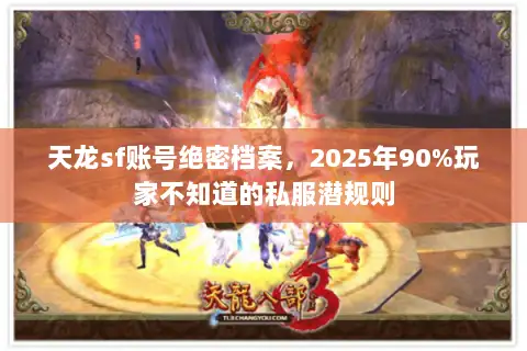 天龙sf账号绝密档案，2025年90%玩家不知道的私服潜规则