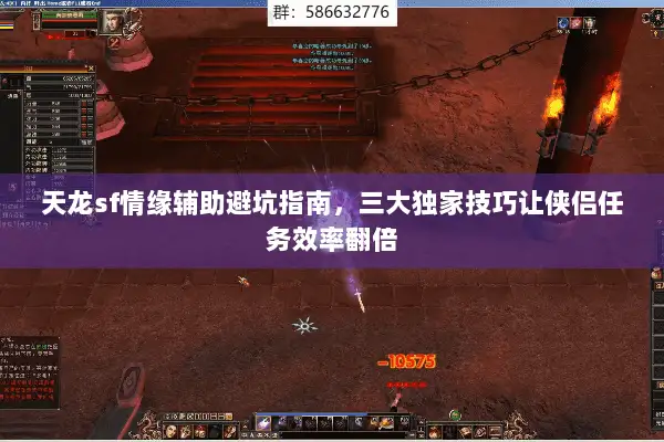 天龙sf情缘辅助避坑指南，三大独家技巧让侠侣任务效率翻倍