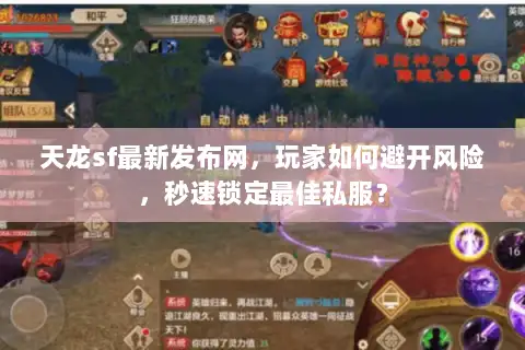 天龙sf最新发布网,玩家如何避开风险,秒速锁定最佳私服? 天龙sf最新发布网,玩家如何避开风险,秒速锁定最佳私服?