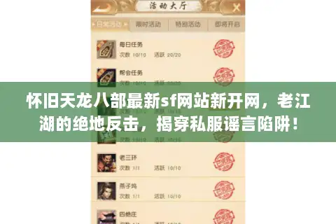 怀旧天龙八部最新sf网站新开网,老江湖的绝地反击,揭穿私服谣言陷阱! 怀旧天龙八部最新sf网站新开网,老江湖的绝地反击,揭穿私服谣言陷阱!