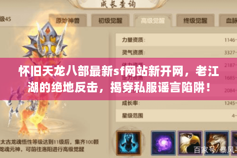 怀旧天龙八部最新sf网站新开网,老江湖的绝地反击,揭穿私服谣言陷阱! 怀旧天龙八部最新sf网站新开网,老江湖的绝地反击,揭穿私服谣言陷阱!