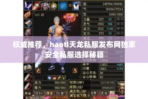 权威推荐,haotl天龙私服发布网独家安全私服选择秘籍 权威推荐,haotl天龙私服发布网独家安全私服选择秘籍