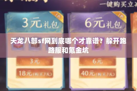 天龙八部sf网到底哪个才靠谱？躲开跑路服和氪金坑