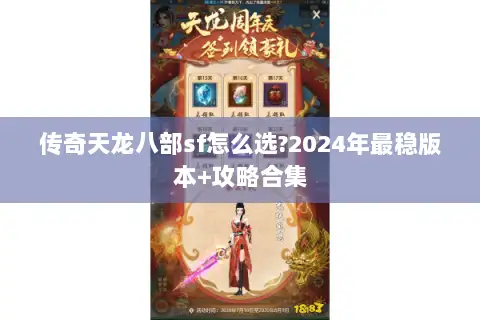 传奇天龙八部sf怎么选?2024年最稳版本+攻略合集