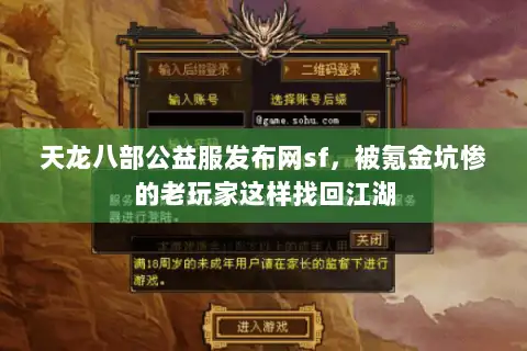 天龙八部公益服发布网sf,被氪金坑惨的老玩家这样找回江湖 天龙八部公益服发布网sf,被氪金坑惨的老玩家这样找回江湖