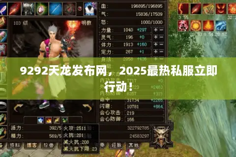 9292天龙发布网，2025最热私服立即行动！
