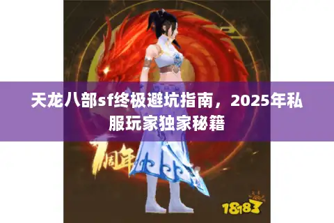 天龙八部sf终极避坑指南,2025年私服玩家独家秘籍 天龙八部sf终极避坑指南,2025年私服玩家独家秘籍