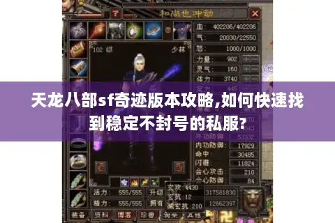 天龙八部sf奇迹版本攻略,如何快速找到稳定不封号的私服? 天龙八部sf奇迹版本攻略,如何快速找到稳定不封号的私服?
