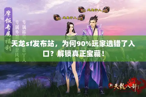 天龙sf发布站,为何90%玩家选错了入口?解锁真正宝藏! 天龙sf发布站,为何90%玩家选错了入口?解锁真正宝藏!