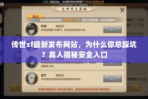 传世sf最新发布网站,为什么你总踩坑?真人揭秘安全入口 传世sf最新发布网站,为什么你总踩坑?真人揭秘安全入口