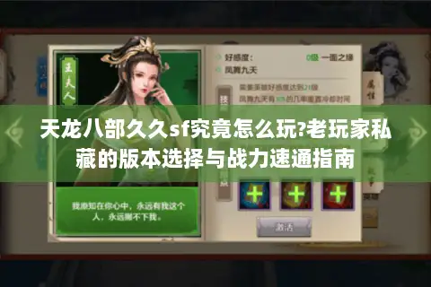 天龙八部久久sf究竟怎么玩?老玩家私藏的版本选择与战力速通指南 天龙八部久久sf究竟怎么玩?老玩家私藏的版本选择与战力速通指南