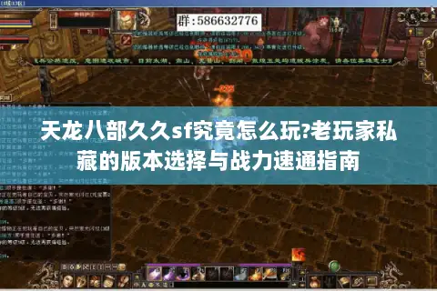 天龙八部久久sf究竟怎么玩?老玩家私藏的版本选择与战力速通指南 天龙八部久久sf究竟怎么玩?老玩家私藏的版本选择与战力速通指南