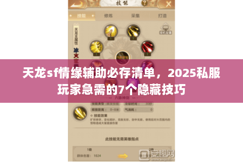 天龙sf情缘辅助必存清单，2025私服玩家急需的7个隐藏技巧