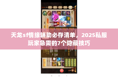 天龙sf情缘辅助必存清单，2025私服玩家急需的7个隐藏技巧