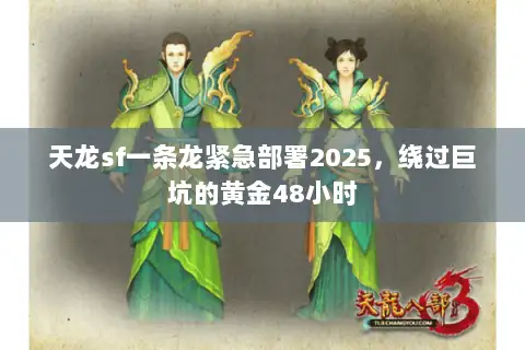 天龙sf一条龙紧急部署2025，绕过巨坑的黄金48小时