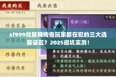 sf999找服网传奇玩家都在犯的三大选服误区?2025避坑实测! sf999找服网传奇玩家都在犯的三大选服误区?2025避坑实测!