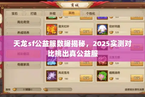 天龙sf公益服数据揭秘,2025实测对比挑出真公益服 天龙sf公益服数据揭秘,2025实测对比挑出真公益服