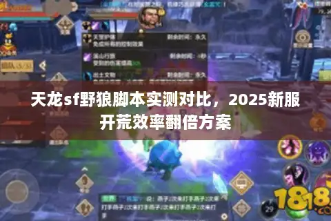天龙sf野狼脚本实测对比,2025新服开荒效率翻倍方案 天龙sf野狼脚本实测对比,2025新服开荒效率翻倍方案