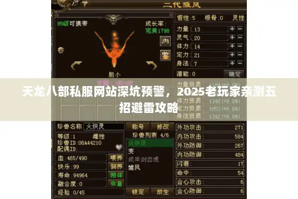天龙八部私服网站深坑预警，2025老玩家亲测五招避雷攻略