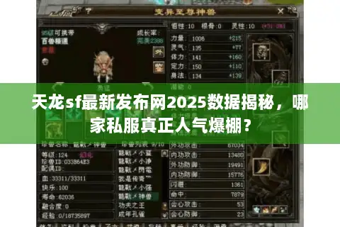 天龙sf最新发布网2025数据揭秘，哪家私服真正人气爆棚？