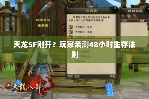 天龙SF刚开?玩家亲测48小时生存法则 天龙SF刚开?玩家亲测48小时生存法则