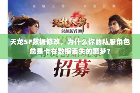 天龙SF数据修改，为什么你的私服角色总是卡在数据丢失的噩梦？